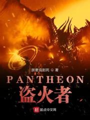 PANTHEON盗火者