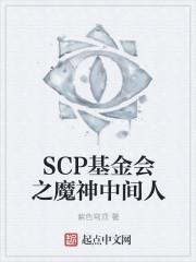 SCP基金会之魔神中间人