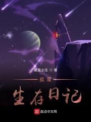 孤星生存日记