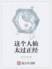 这个人仙太过正经