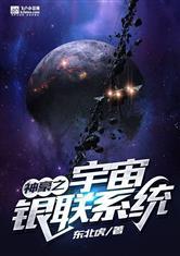 神豪之宇宙银联系统