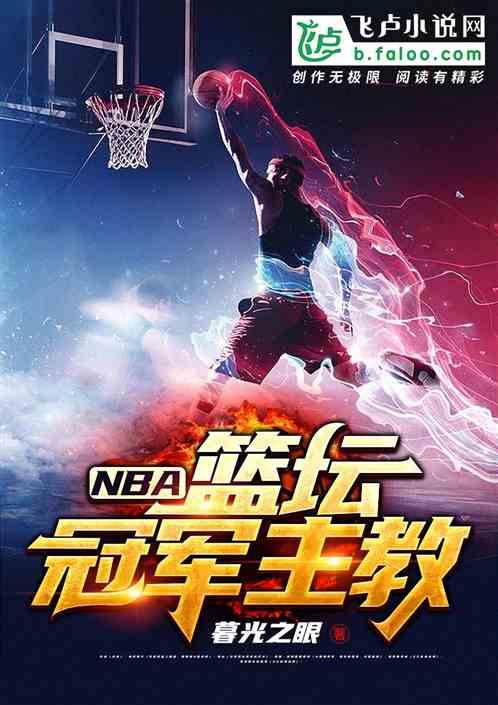 NBA:篮坛冠军主教