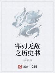 寒刃无敌之历史书