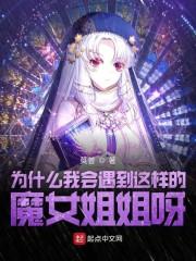 为什么我会遇到这样的魔女姐姐