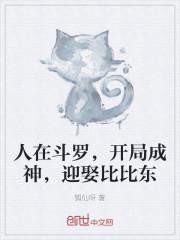 人在斗罗，开局成神，迎娶比比东