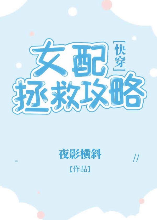 女配拯救攻略[快穿]