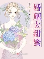 婚姻太甜蜜