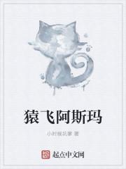 猿飞阿斯玛