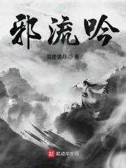 邪流吟