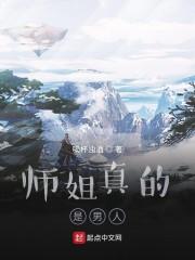 师姐真的是男人