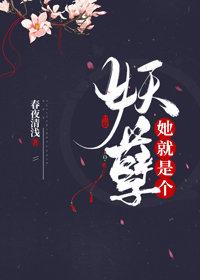 她就是个妖孽（重生）