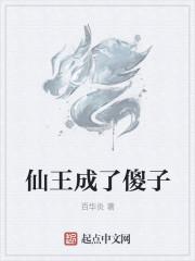 仙王成了傻子