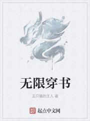 无限穿书