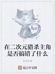 在二次元猎杀主角是否搞错了什么