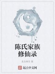 陈氏家族修仙录