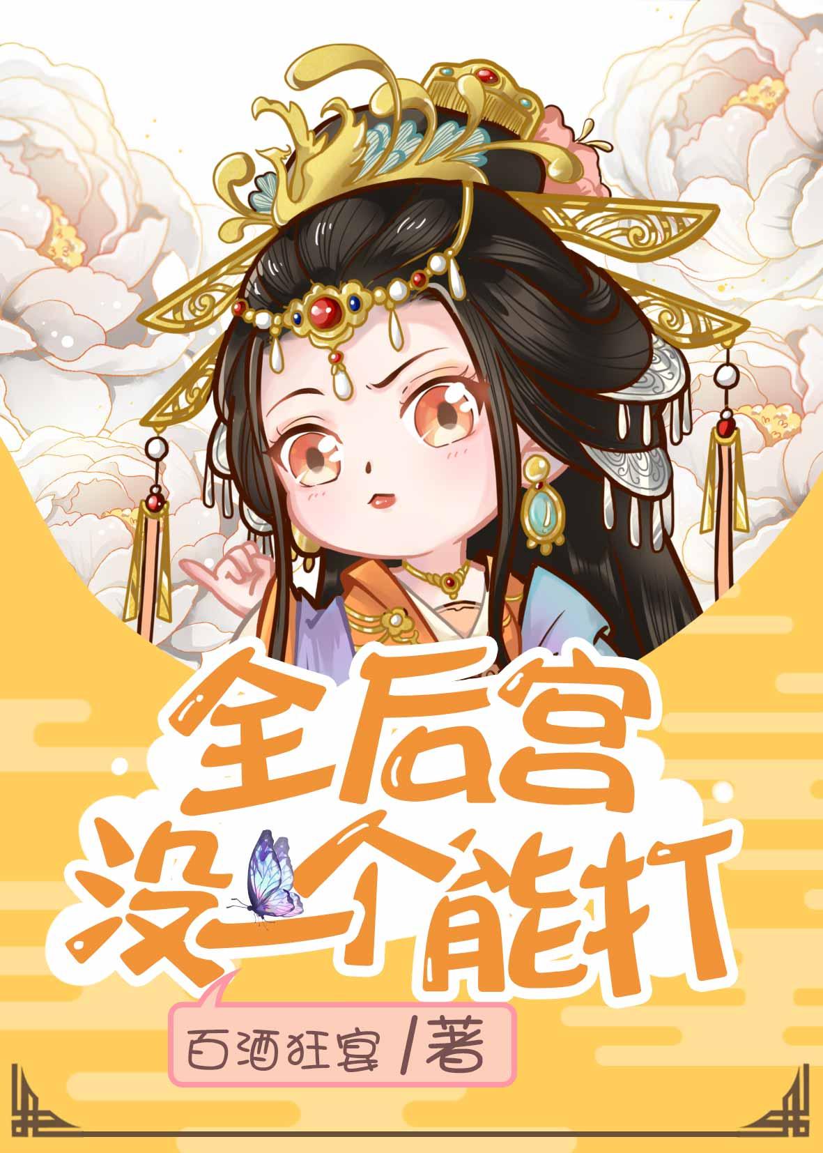 全后宫没一个能打