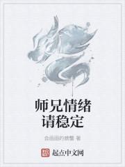 师兄情绪请稳定