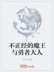 不正经的魔王与勇者大人