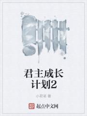 君主成长计划2