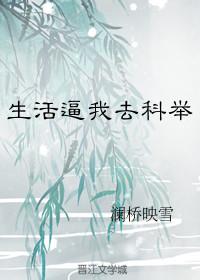 生活逼我去科举