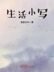 生活小写