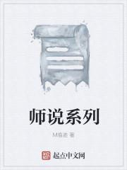 师说系列