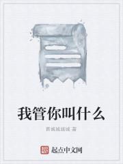 我管你叫什么