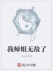 我师姐无敌了