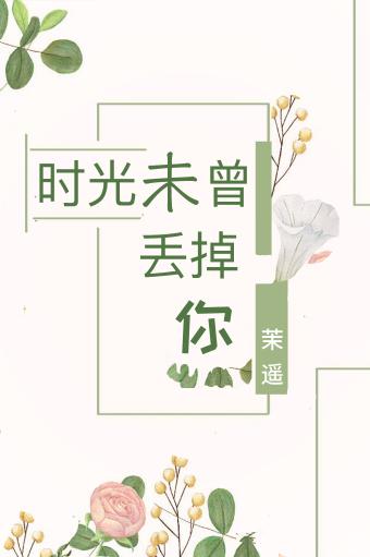 时光未曾丢掉你