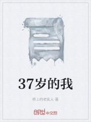 37岁的我