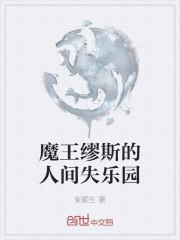 魔王缪斯的人间失乐园