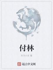 付林