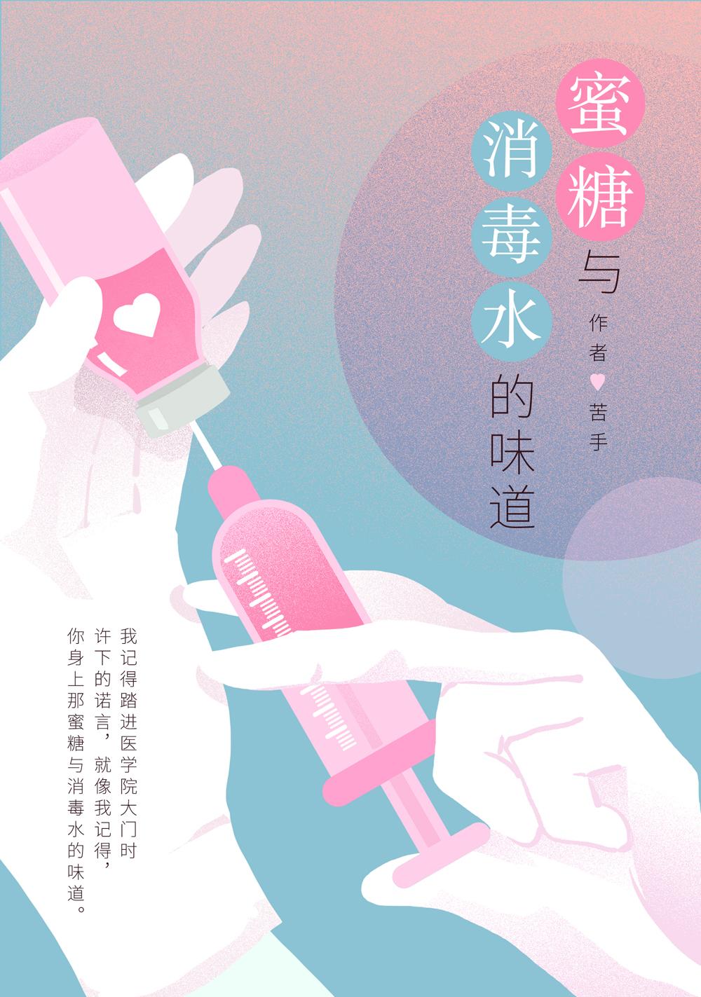 蜜糖与消毒水的味道