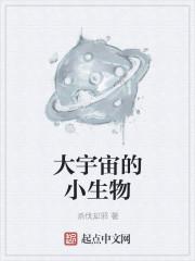 大宇宙的小生物