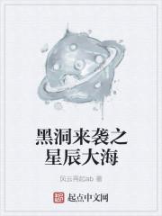 黑洞来袭之星辰大海