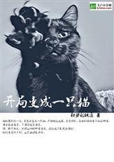 开局变成一只猫