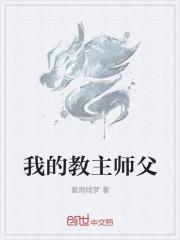 我的教主师父