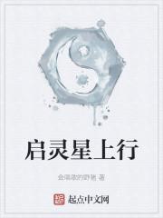 启灵星上行