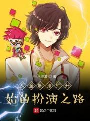 从全职法师开始的扮演之路