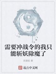 需要冲战令的我只能斩妖除魔了