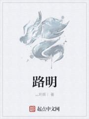 路明