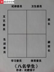 八名学生