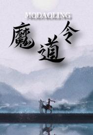 魔道令