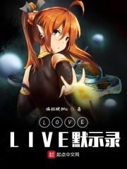 LOVELIVE默示录