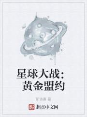 星球大战：黄金盟约