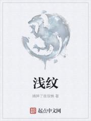 浅纹