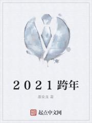 2021跨年