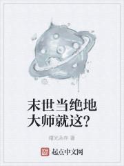 末世当绝地大师就这？