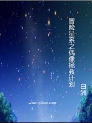 冒险星系拯救计划