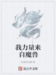 我力量来自魔兽